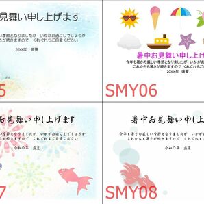 1枚○暑中見舞いはがき SMY05~08