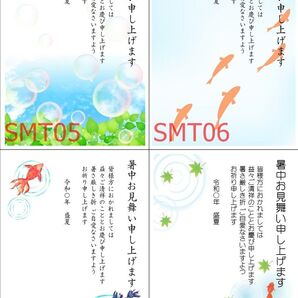 1枚○暑中見舞いはがき SMT05~08