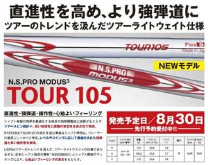 工賃込MODUS105 モーダス105 1本から可能　アイアンリシャフト