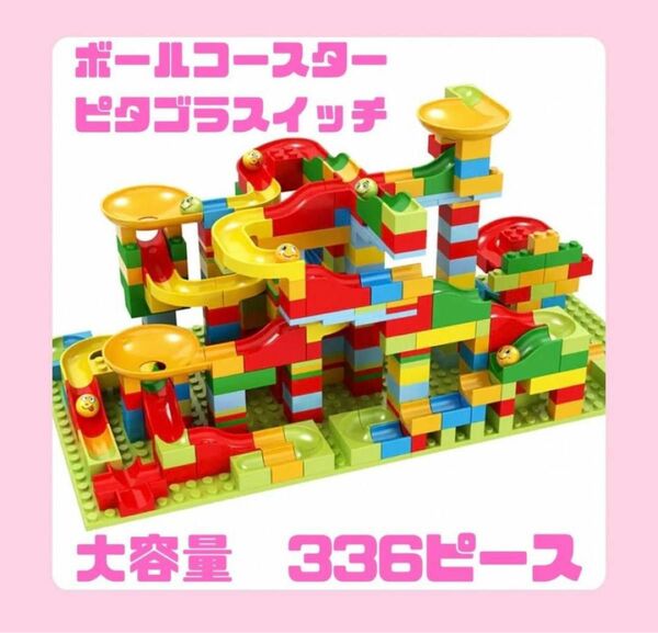 レゴ互換 ボールコースター 336ピース ブロック 大容量 知育玩具 モンテッソーリ おもちゃ　脳トレ　子供　組み立て 幼児