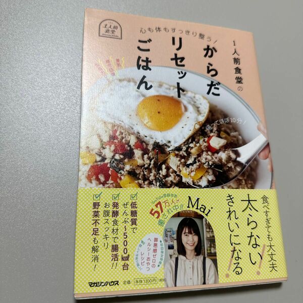 １人前食堂のからだリセットごはん　心も体もすっきり整う！ （心も体もすっきり整う！） Ｍａｉ／著