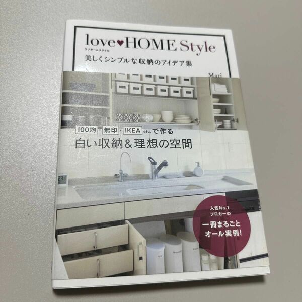 ｌｏｖｅ　ＨＯＭＥ　Ｓｔｙｌｅ　美しくシンプルな収納のアイデア集 Ｍａｒｉ／著