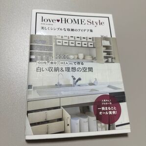 love HOME Style 美しくシンプルな収納のアイデア集 Mari/著