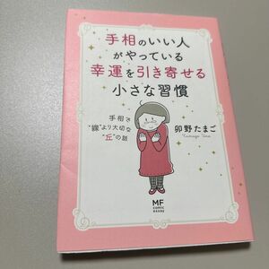 手相のいい人がやっている幸運を引き寄せる小さな習慣　手相で“線”より大切な“丘”の話 （ＭＦ　ｃｏｍｉｃ　ｅｓｓａｙ） 