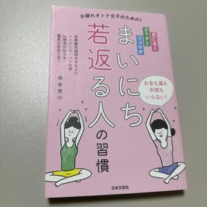 見た目とカラダとココロがまいにち若返る人の習慣　お疲れオトナ女子のための！ （見た目とカラダとココロが） 根来秀行／著