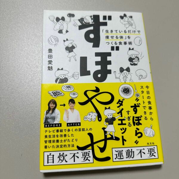 ずぼやせ　「生きているだけで痩せる体」をつくる食事術 （「生きているだけで痩せる体」をつくる食事） 豊田愛魅／著