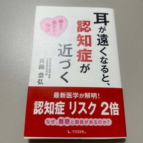 耳が遠くなると、認知症が近づく　幸せで長生きの秘訣 真鍋恭弘／著