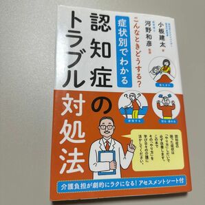 症状別でわかる認知症のトラブル対処法　こんなときどうする？　介護負担が劇的にラクになる！