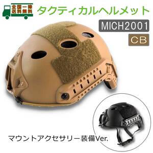  Tacty karu шлем MICH2001 модель CB полимер производства направляющие крепление ARC Laile NVG VSA основа прибор ночного видения headset [ новый товар ]
