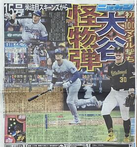 2024年6/7 日刊スポーツ 大谷翔平 ドジャース ◆ スポーツ新聞 新聞記事