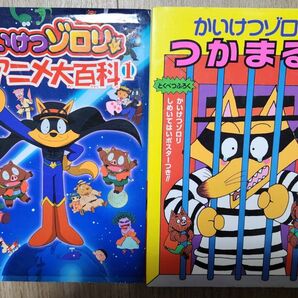 かいけつゾロリ アニメ大百科 1 かいけつゾロリつかまる!! 2冊