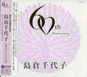 即：島倉千代子「 歌手生活60周年記念 スーパーヒット・セレクション・・全36曲 」2CD