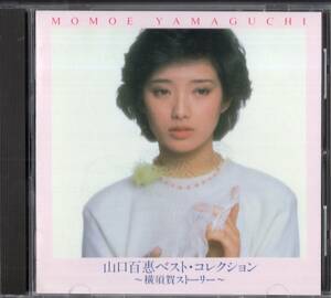 即：山口百恵 「 横須賀ストーリー / ベスト・コレクション 」CD