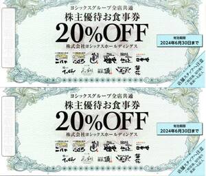 送63★新品★や台やグループ全店共通★株主優待お食事券20%OFF 2024.6.30まで★ヨシックス★や台ずし★2枚