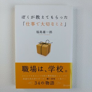 ぼくが教えてもらった「仕事で大切なこと」　福島雄一郎 著　Discover　ディスカヴァー・トゥエンティワン