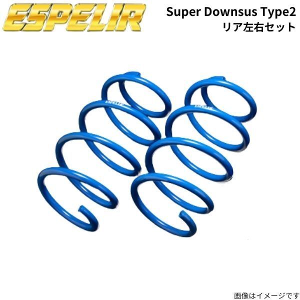ダウンサス アウトランダー GF7W ミツビシ エスペリア スーパーダウンサス タイプ2 リア左右セット スプリング ESPELIR ESB-3634R