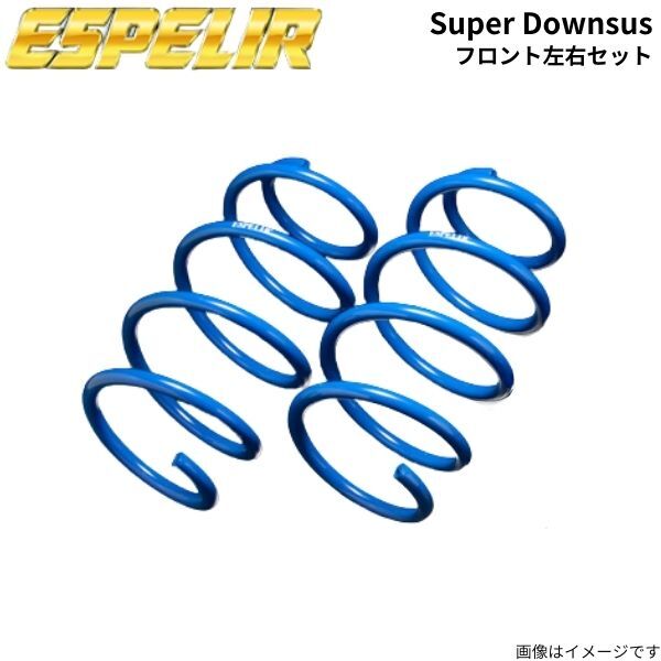 ダウンサス エクストレイル HNT32 ニッサン エスペリア スーパーダウンサス フロント左右セット スプリング ESPELIR ESN-1771F