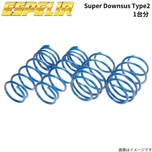 ダウンサス プロボックス NCP58G トヨタ エスペリア スーパーダウンサス タイプ2 1台分 スプリング ESPELIR EST-2444