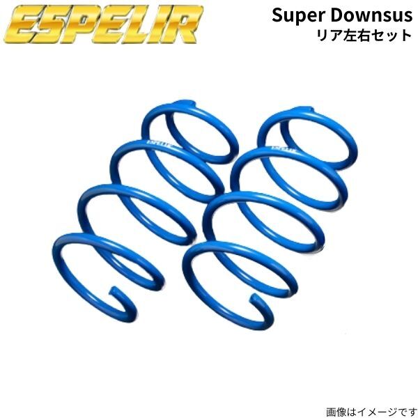 ダウンサス カローラフィールダー ZRE162G トヨタ エスペリア スーパーダウンサス リア左右セット スプリング ESPELIR EST-3939R