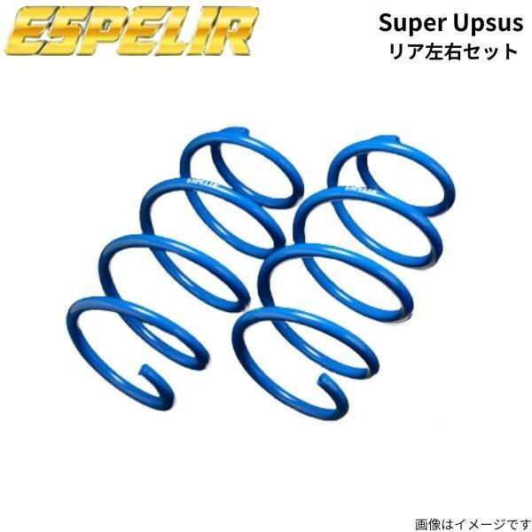 アップサス ライズ A202A トヨタ エスペリア スーパーアップサス リア左右セット スプリング ESPELIR T-7774R