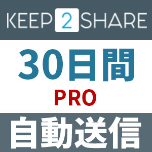 【自動送信】Keep2Share PRO プレミアムクーポン 30日間 安心のサポート付【即時対応】