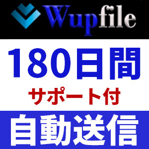 【自動送信】Wupfile プレミアムクーポン 180日間 安心のサポート付【即時対応】