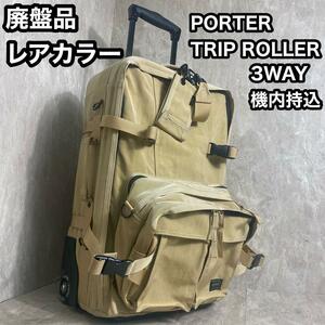 廃盤　激レア　ポータートリップ 吉田カバン　3way　キャリーケース　機内持込　PORTER　TRIP ROLLER BOSTON BAG　ボディーバック脱着