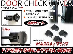 マツダ MPV LY3P ドア ストッパー カバー ドアチェック カバー ヒンジ 保護カバー 防サビ/防汚 4個セット ブラック