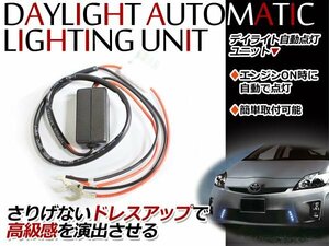 簡単！LED デイライト 自動点灯 ユニット 減光機能付 コントローラー フォグランプ センサー オートライト