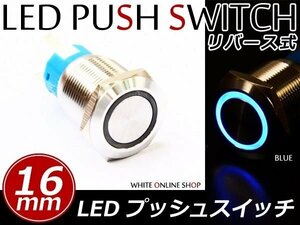 LEDリング 16φ埋込 プッシュスイッチ ブルー リングLED モーメンタリスイッチ ポチガー ウチガー等 アルファード ヴォクシー セレナ