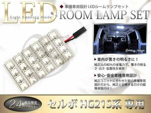 FLUX★超高輝度LEDルームランプ HG21S系セルボ 24連/1P