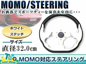 * new goods *MOMO form USDM America specification combination * steering gear white × black white × black Momo form 320mm Φ32 32cm Ame car custom 