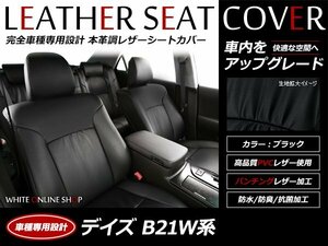 レザーシートカバー 日産 デイズ 4人乗り B21W H27/11～H31/3 X/X-V/ハイウェイスター/ライダー 運転席シートリフター有り