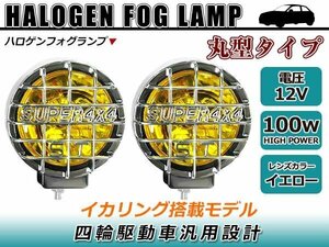 * Stone guard attaching * circle foglamp large halogen foglamp 12V exclusive use 100W lighting ring installing yellow lens 4WD car all-purpose design 4WD 4×4