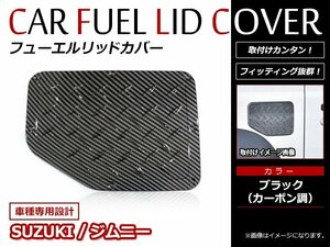 メール便 ジムニー JB64W ジムニーシエラ JB74W フューエルカバー ガソリン タンクカバー フューエルリッドカバー 縞鋼板 カーボン調