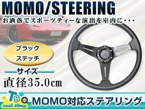 * новый товар *MOMO вид USDM America specification рулевой механизм черный чёрный Momo вид 350mm Φ35 35cm дрифт машина дрифт машина 3шт.@ спица модель 