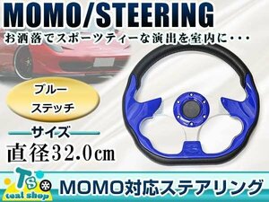 * new goods *MOMO form USDM America specification combination * steering gear blue × black blue × black Momo form 320mm Φ32 32cm Ame car custom 