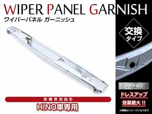  large commodity Hino Ranger Pro standard H14.1~H29.4 chrome plating front wiper panel original exchange wiper cover plating garnish 