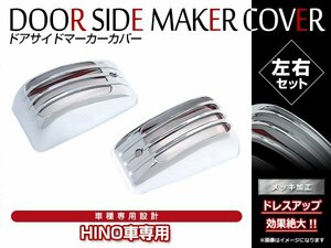  saec 17 Profia 17 Ranger H29/5~ chrome plating door side marker cover garnish turn signal cover clung type left right 