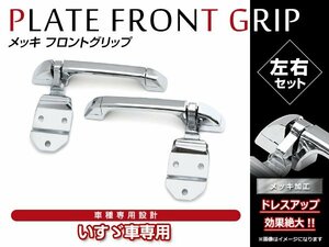  Isuzu ISUZUfai booster Giga GIGA H27/11~ chrome plating front grip original exchange type grip hinge left right set 