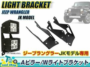 ☆2連付け☆Jeep ラングラー JK フロントピラー Aピラー ライトブラケットAタイプ フォグランプ 作業灯 ワークライト ステー 2個セット