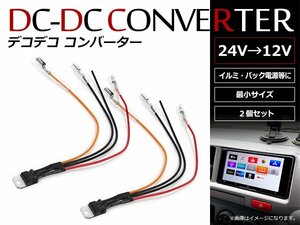  Decodeco конвертер DC/DC конвертер 24V=12V 1A до соответствует миниатюрный DCDC конвертер электропроводка модель ilmi задний сигнал 2 шт 