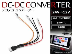  Decodeco конвертер DC/DC конвертер 24V=12V 1A до соответствует миниатюрный DCDC конвертер электропроводка модель ilmi задний сигнал 1 шт. 