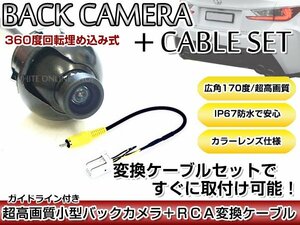 リアカメラ＆変換ケーブルセット ホンダ VXM-135VFN 2012年モデル 埋め込み式バックカメラ ガイドライン表示 RCH014H