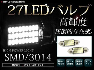 メール便 警告灯キャンセラー内蔵 LEDバルブ T10×36mm 27連 SMD ホワイト 白 ルームランプ フットランプ ナンバー灯 外車 アメ車