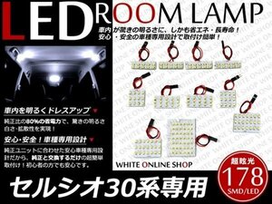 工具付！30系セルシオ専用設計 SMD/LEDルームランプ 178発 11P