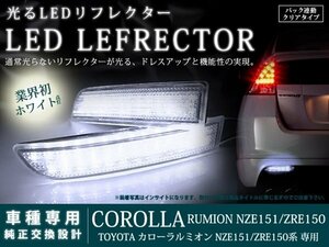 151系カローラルミオン 78LEDリフレクター クリア バック連動