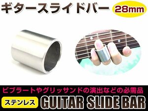 メール便 貫通型 ギター ステンレス スライドバー 28mm ボトルネックギター スライドギター ブルースなど スライドボトル