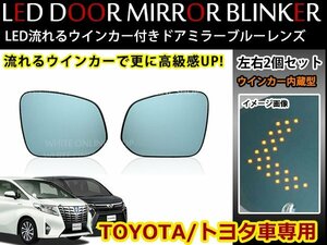 ハリアー 60系 防眩レンズ ブルーミラー ドアミラーレンズ LED内蔵 流れる 矢印ウインカー フロー&点滅切替可能！ブルーレンズ