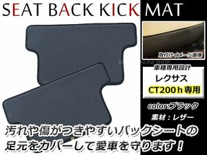 簡単取付！レクサス CT200h ZWA10 リア シートバック キックマット ガード ブラック/黒 2P シートカバー背面の傷や汚れ対策に！